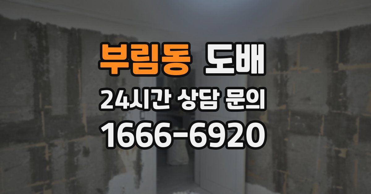 부림동 도배