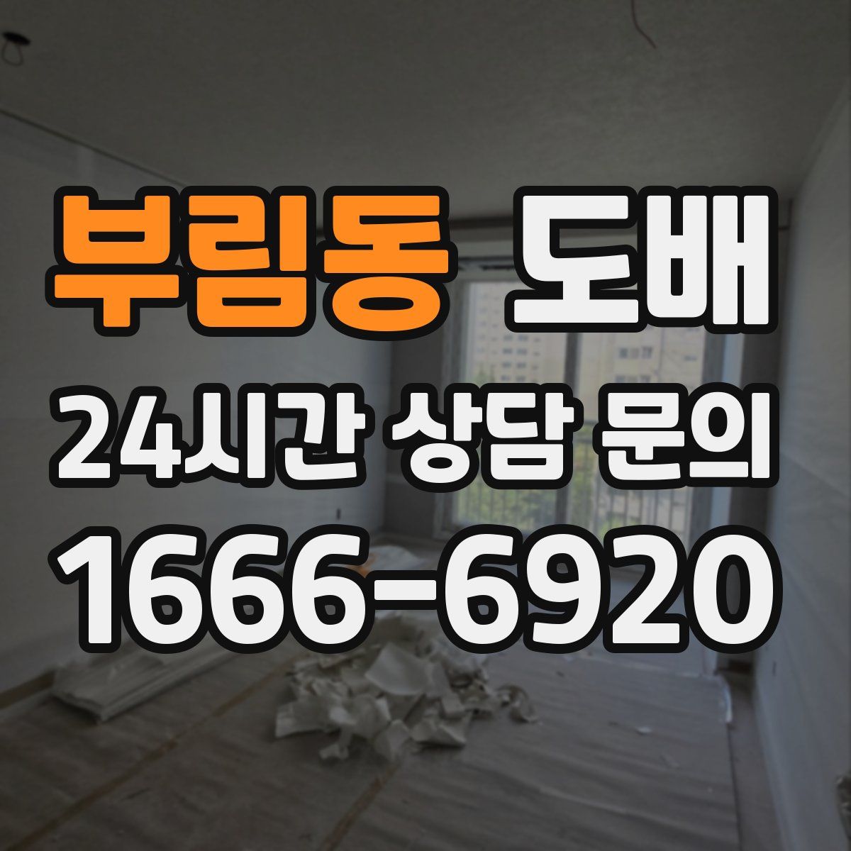 부림동 도배