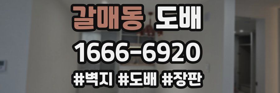 갈매동 도배