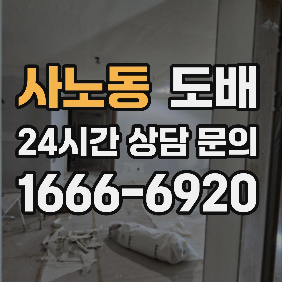 사노동 도배