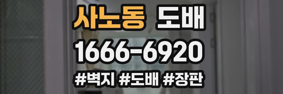 사노동 도배
