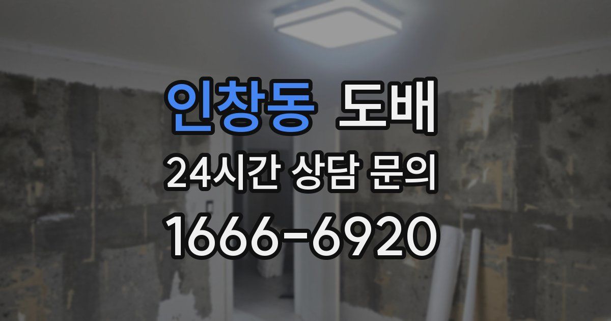 인창동 도배