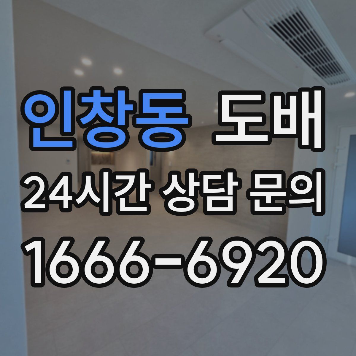 인창동 도배