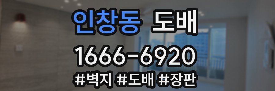 인창동 도배
