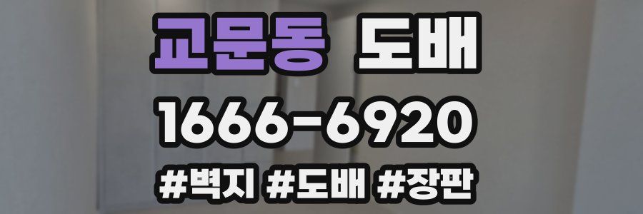 교문동 도배