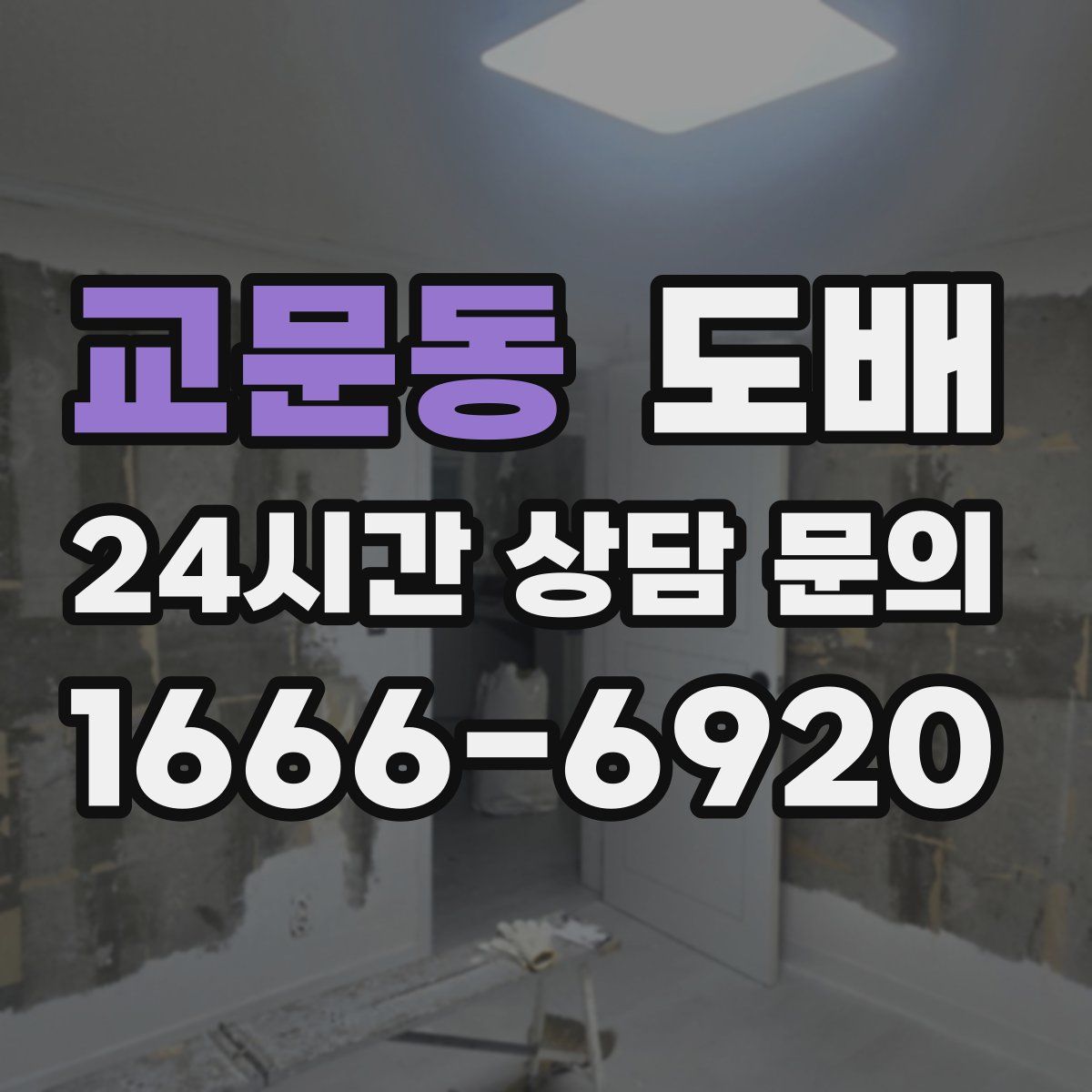 교문동 도배