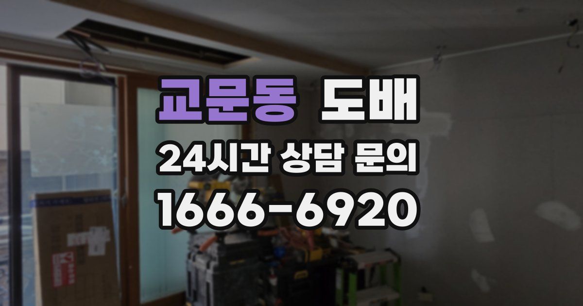 교문동 도배