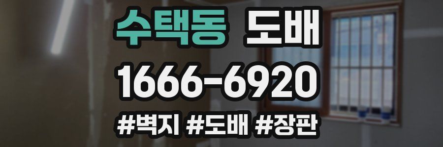 수택동 도배