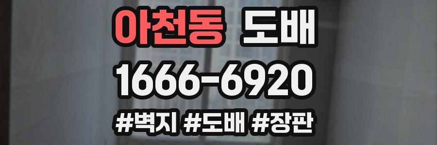 아천동 도배