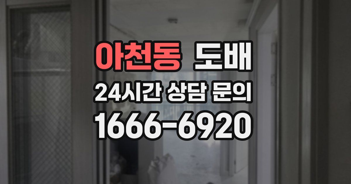 아천동 도배