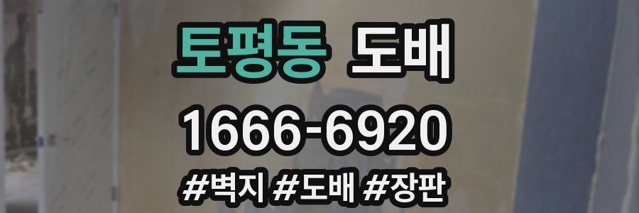 토평동 도배