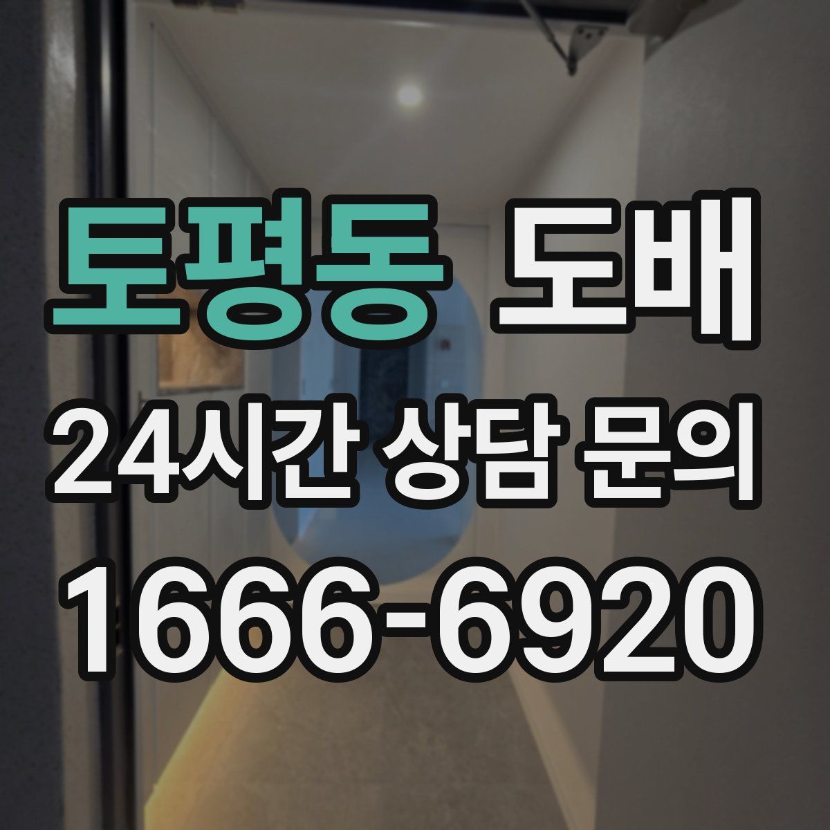 토평동 도배