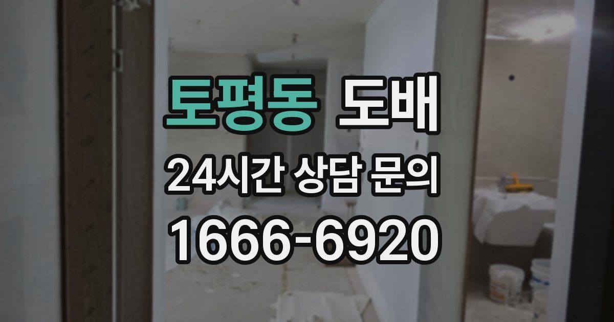 토평동 도배