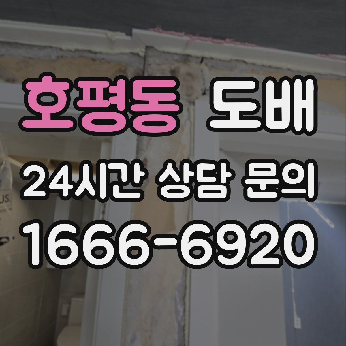 호평동 도배