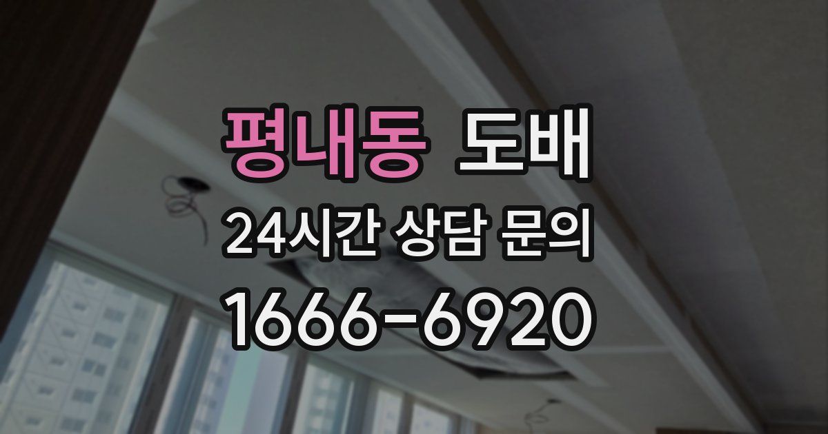 평내동 도배