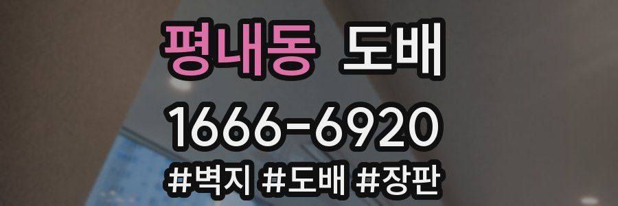 평내동 도배