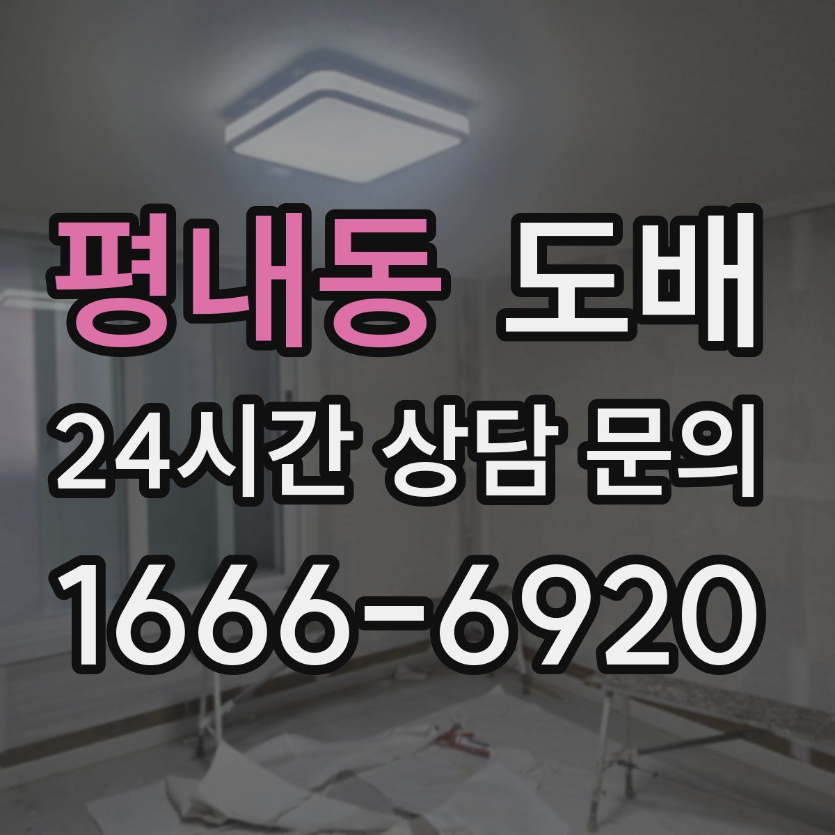평내동 도배