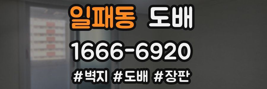 일패동 도배