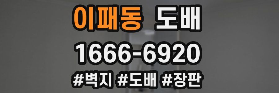 이패동 도배