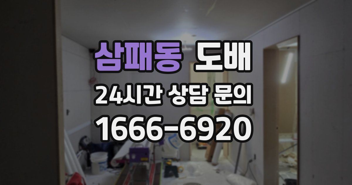 삼패동 도배