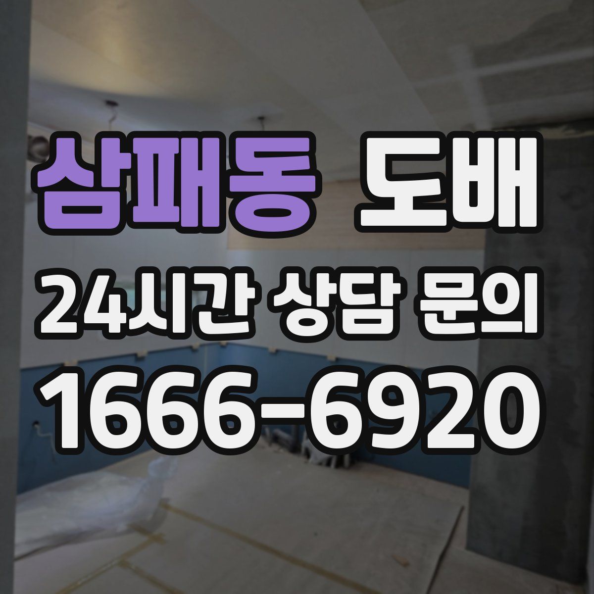 삼패동 도배