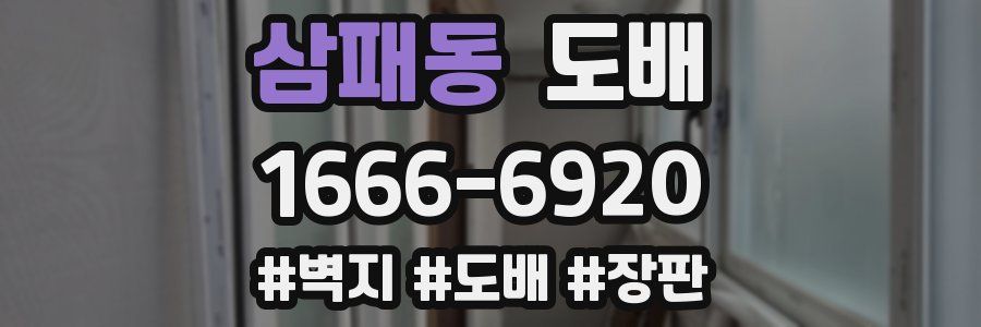 삼패동 도배