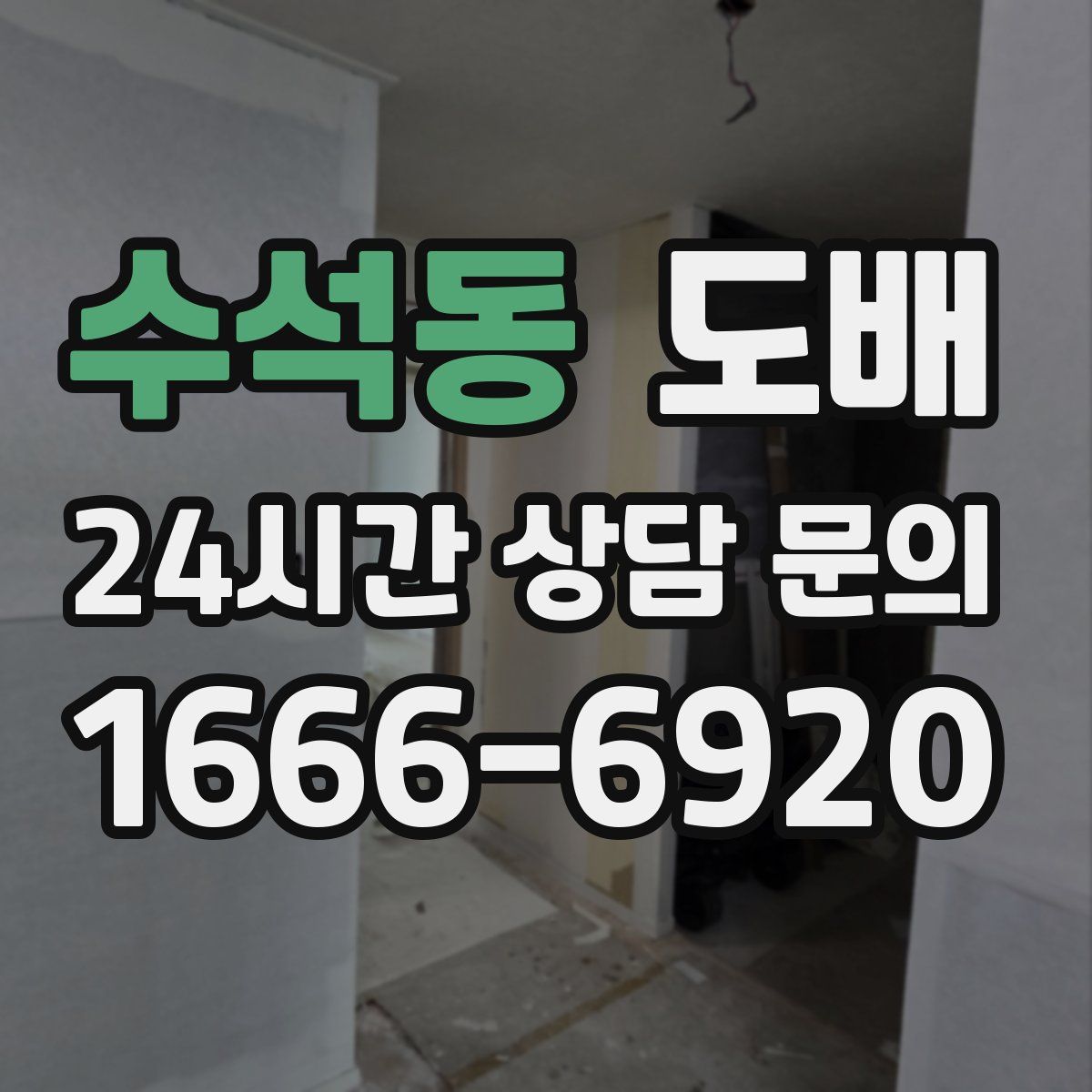 수석동 도배
