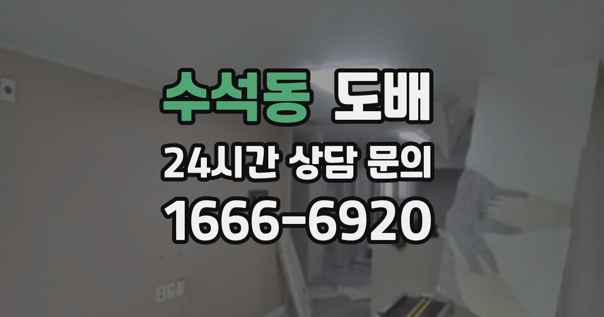 수석동 도배