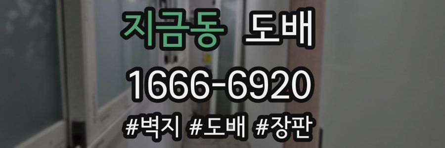 지금동 도배