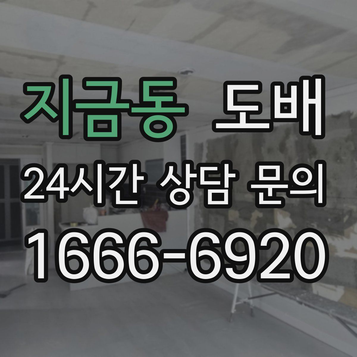 지금동 도배