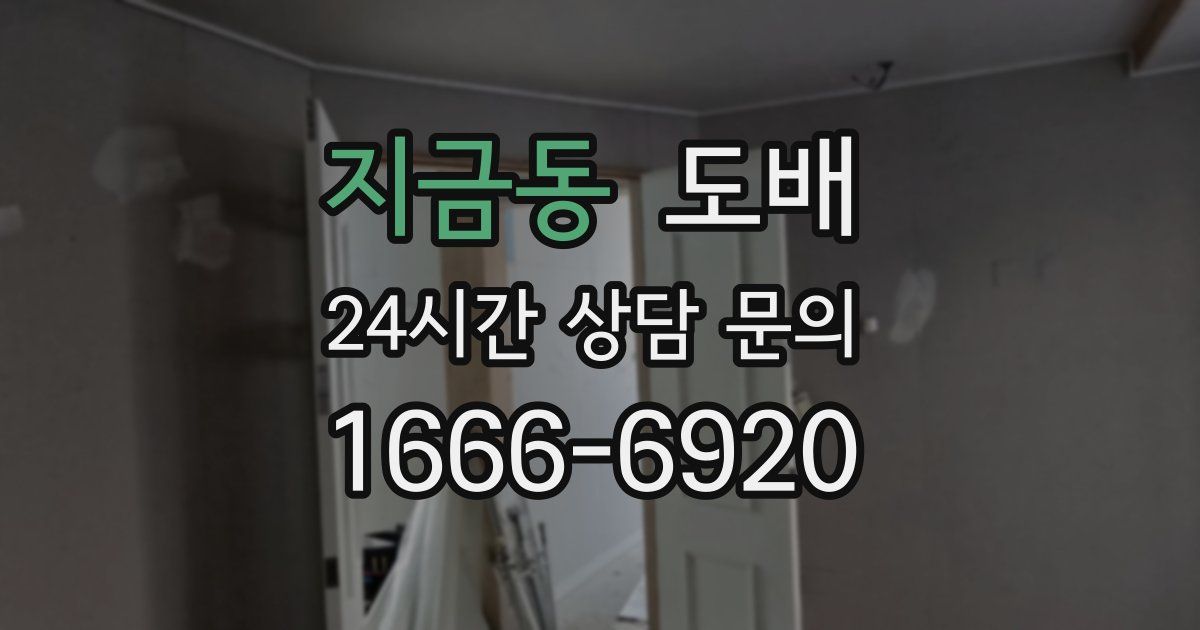 지금동 도배