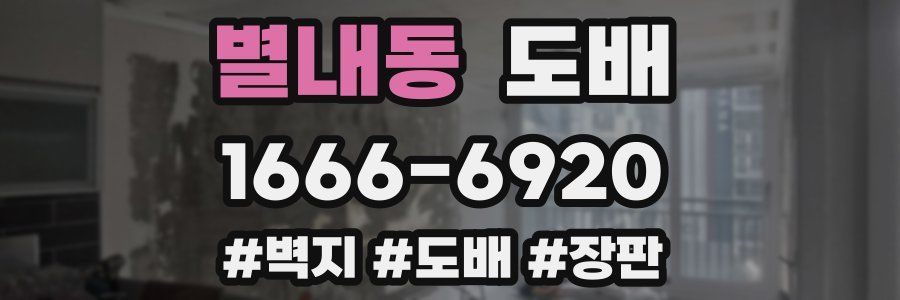 별내동 도배