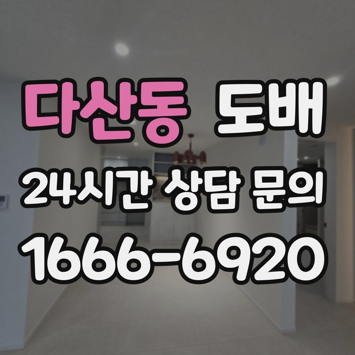 다산동 도배
