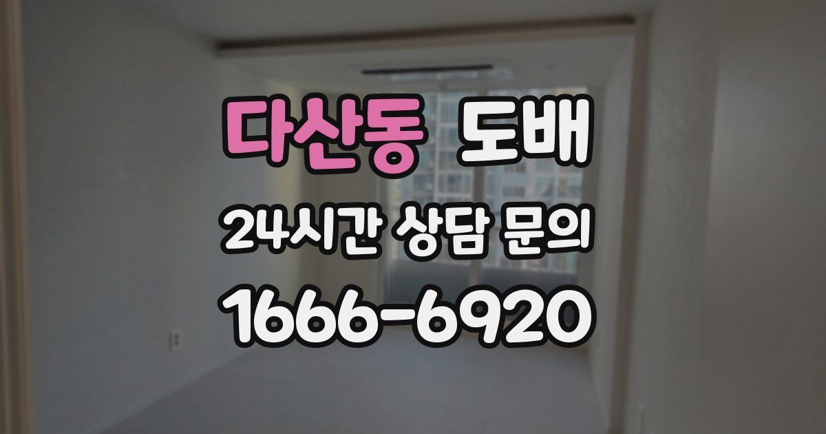 다산동 도배