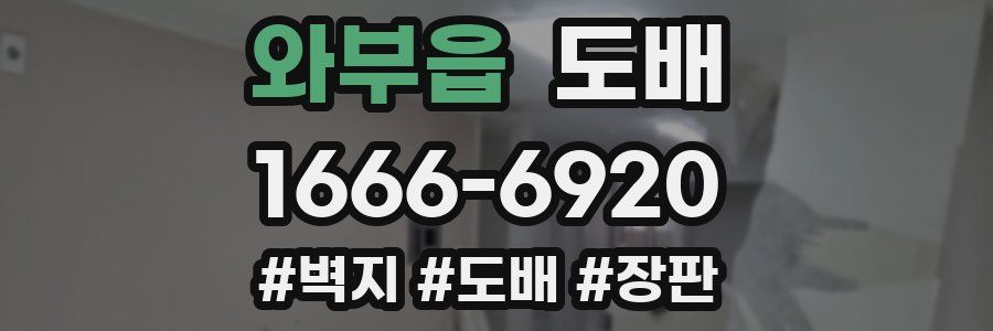 와부읍 도배