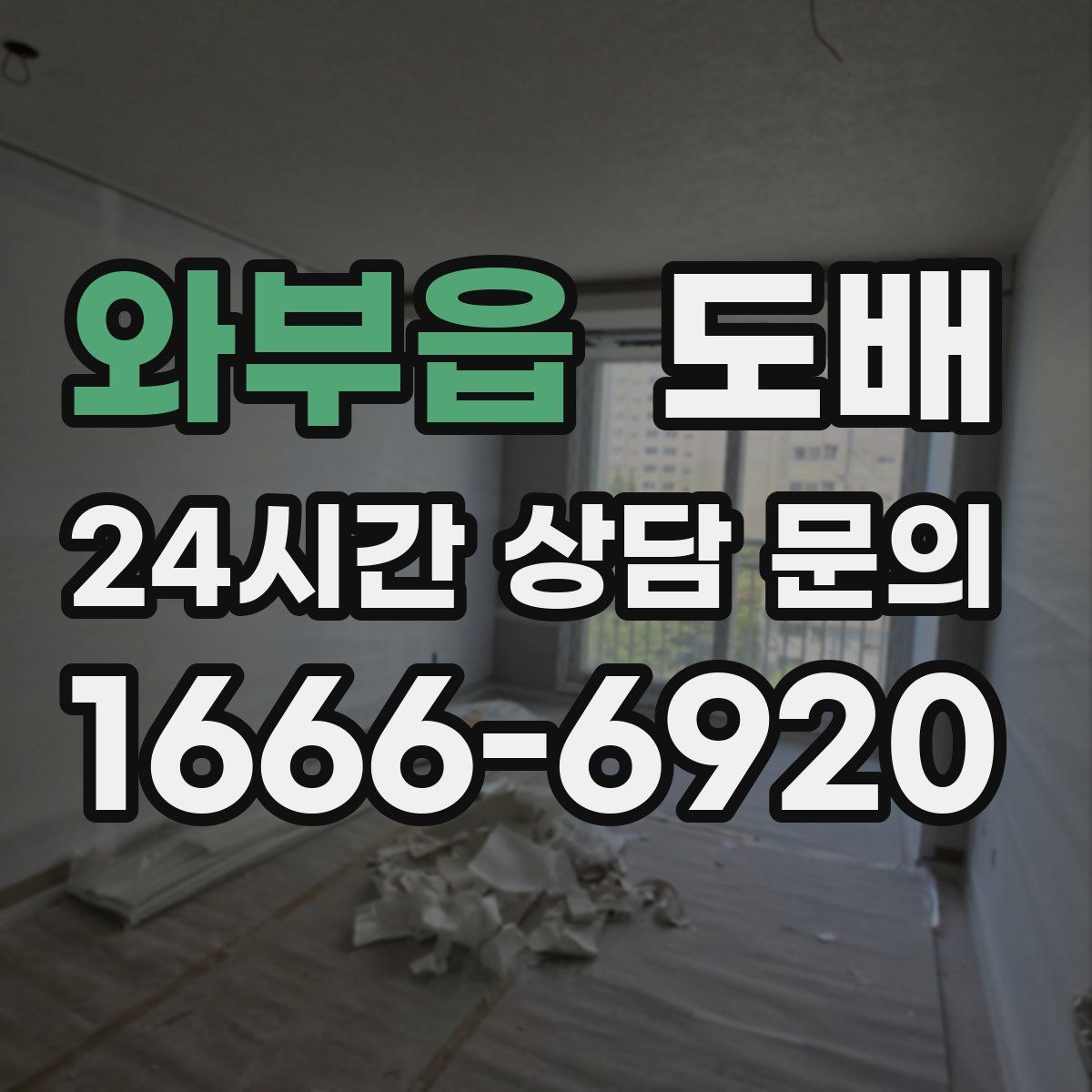 와부읍 도배