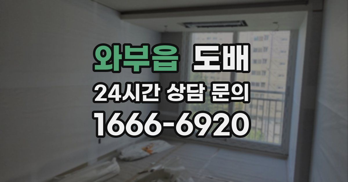 와부읍 도배