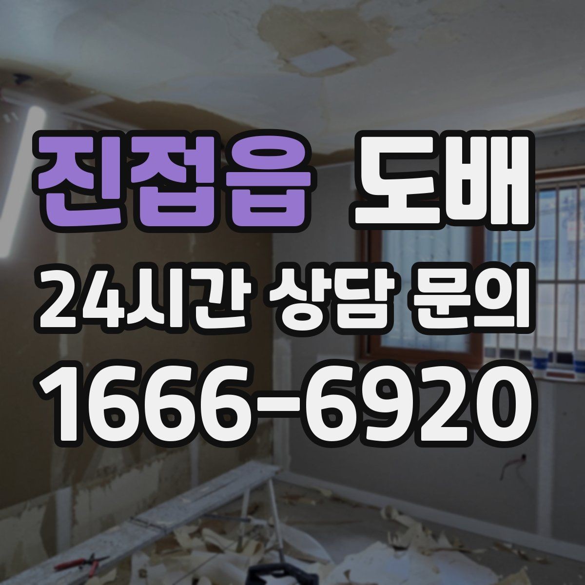 진접읍 도배 주거 형태별 시공 포인트
