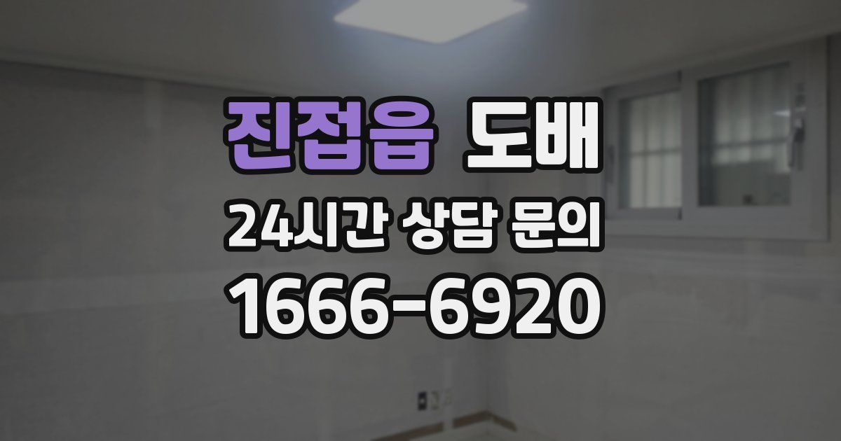 진접읍 도배