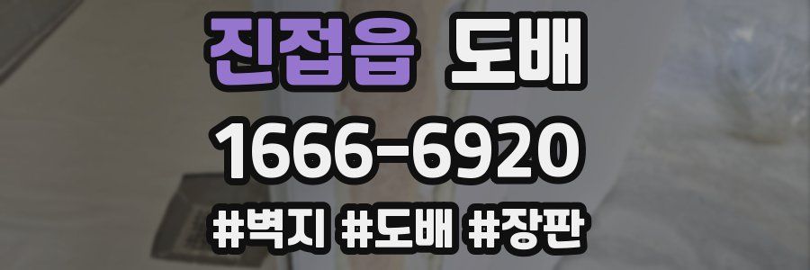 진접읍 도배