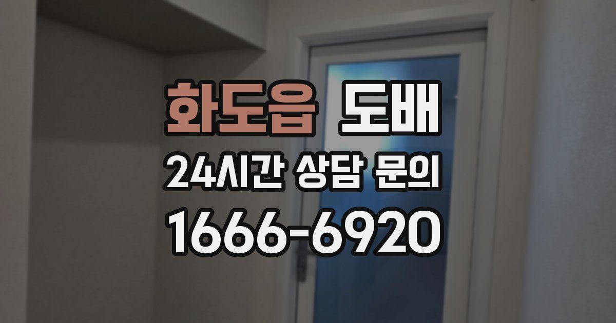 화도읍 도배