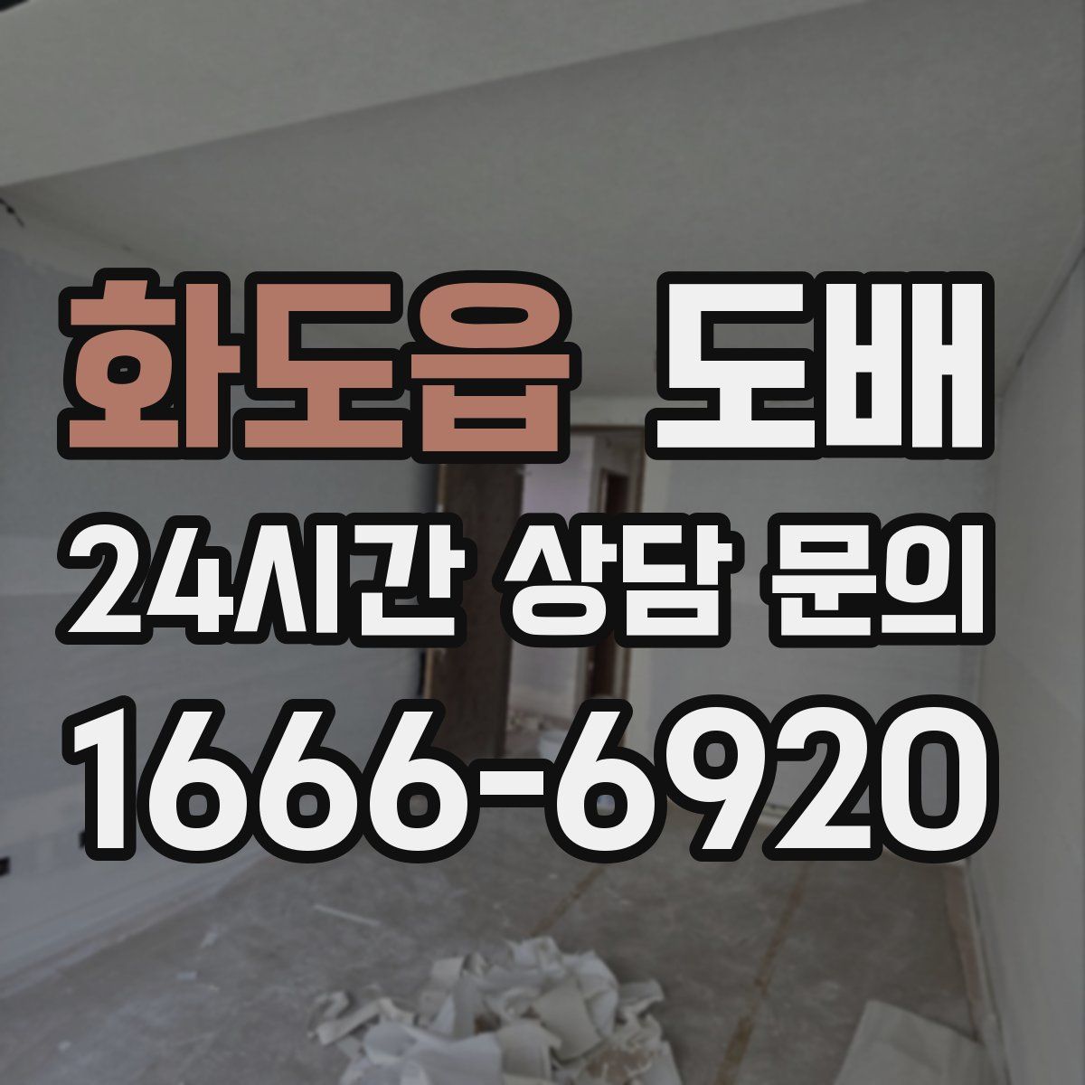 화도읍 도배