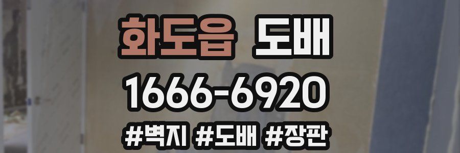 화도읍 도배