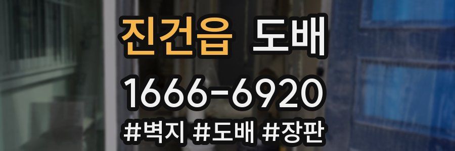 진건읍 도배