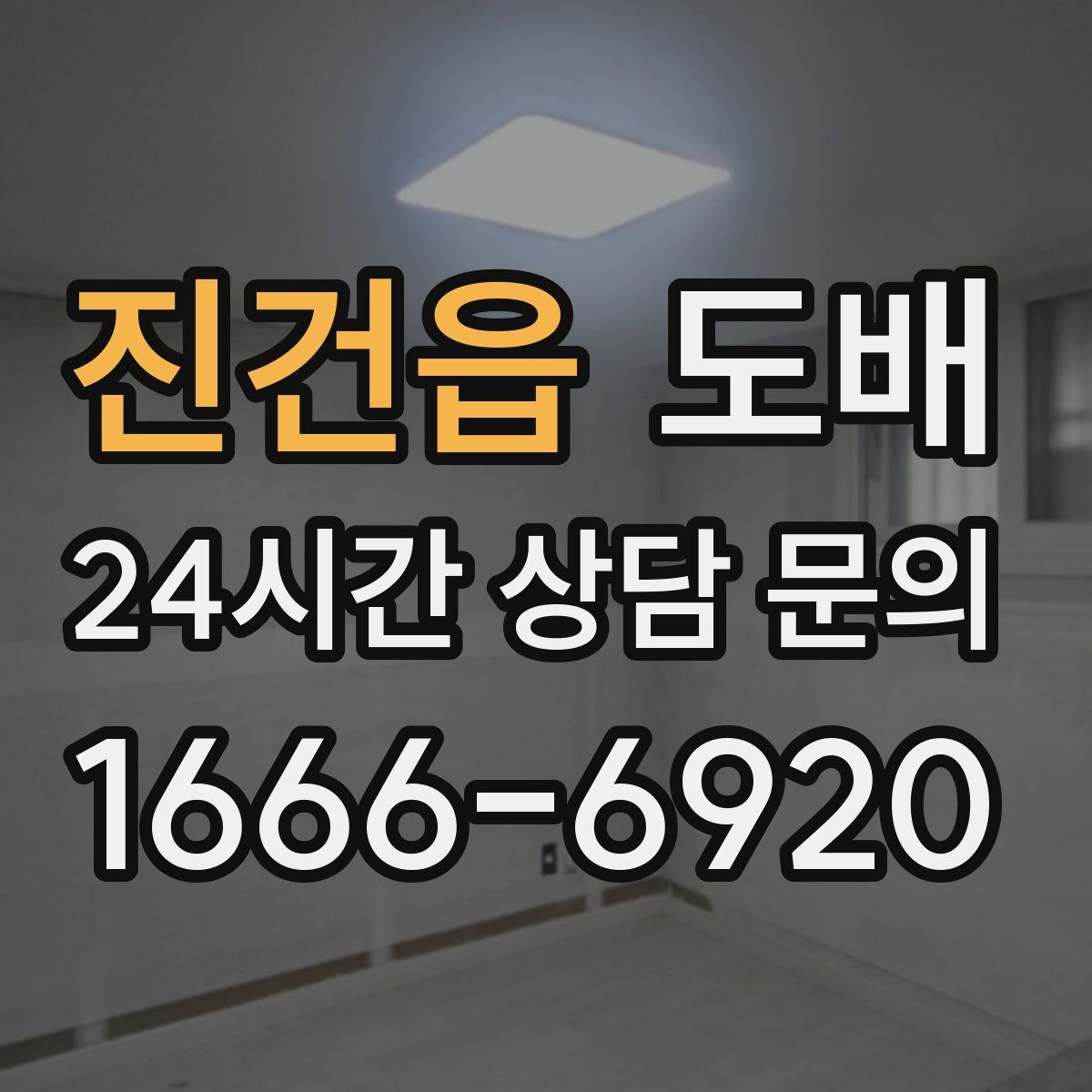 진건읍 도배