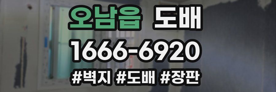 오남읍 도배
