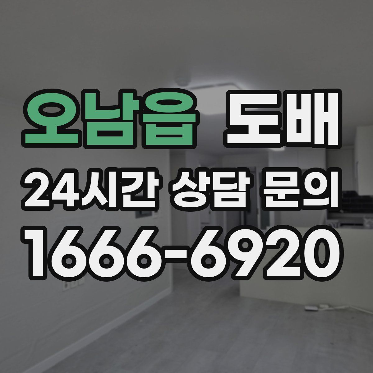 오남읍 도배