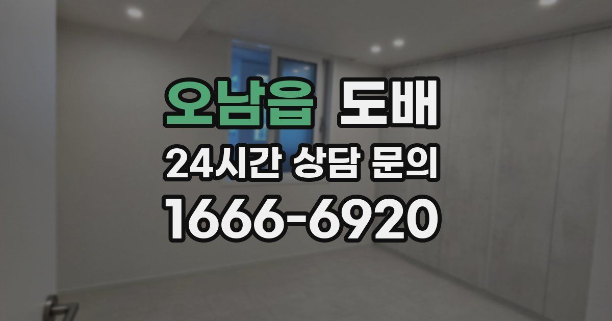오남읍 도배