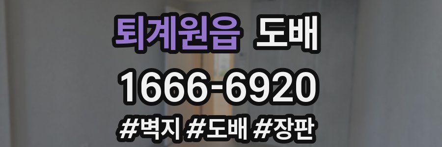 퇴계원읍 도배