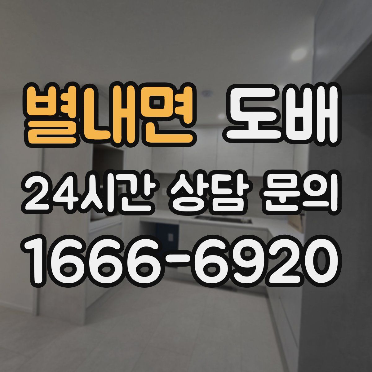 별내면 도배
